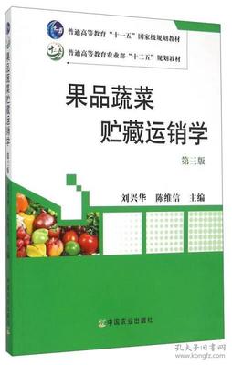 果品蔬菜贮藏运销学(第3版)