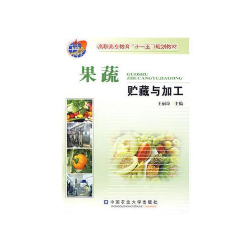zj-果蔬贮藏与加工 中国农业大学出版社 9787811174472